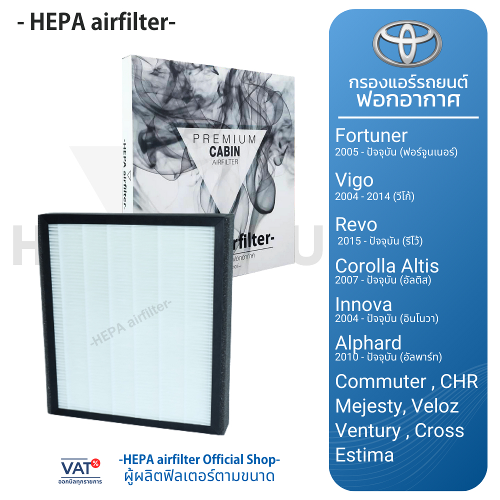 กรองแอร์ Toyota : Revo, New Fortuner 15-xx, New Alpard, Majesty, Chr, Innova Crysta, Cross,Camry 201
