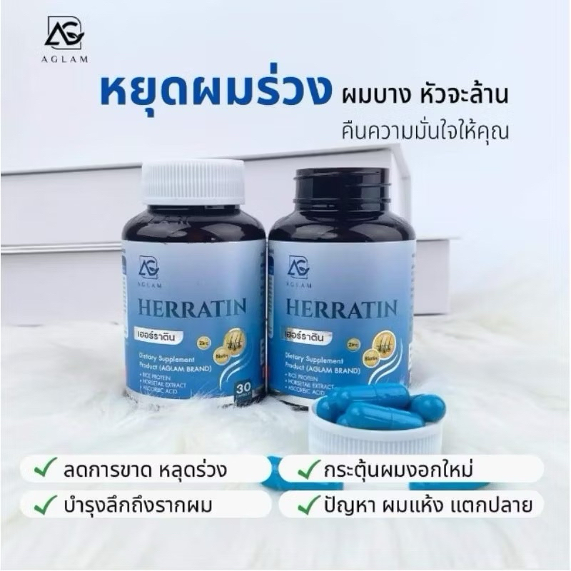 [ของแท้ รับตรงบริษัท] HERRATIN เฮอร์ราติน Aglam วิตามิน บำรุงผม 1 กระปุก มี 30 แคปชูล