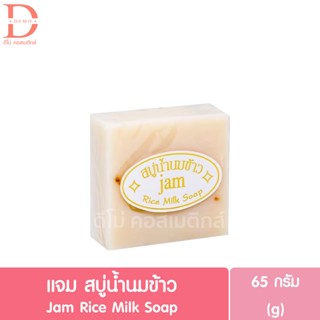 (ก้อนเดี่ยว) แจม สบู่น้ำนมข้าว 65g. Jam Rice Milk Soap