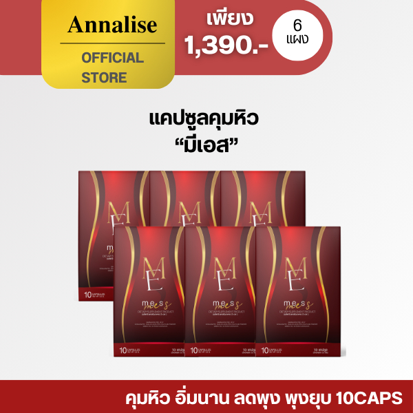 [ พร้อมส่ง ของเเท้ ในไลฟ์ลด 100.- ] มีเอส MeS มีเอส มดเอส mods 10cap ขับถ่าย ลดพุง ดีท็อก ขับไขมัน ลดน้ำหนัก ยุบไว