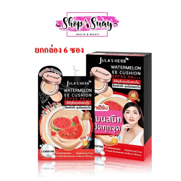 (6ซอง/กล่อง) Jula's Herb Watermelon EE Cushion SPF50 PA+++ ครีมจุฬาเฮิร์บ อีอีคูชั่นคุมมันแตงโม
