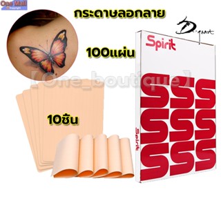 【One_boutique】10ชิ้น หนังเทียมฝึกสัก หนังเทียมสัก 100แผ่น กร…