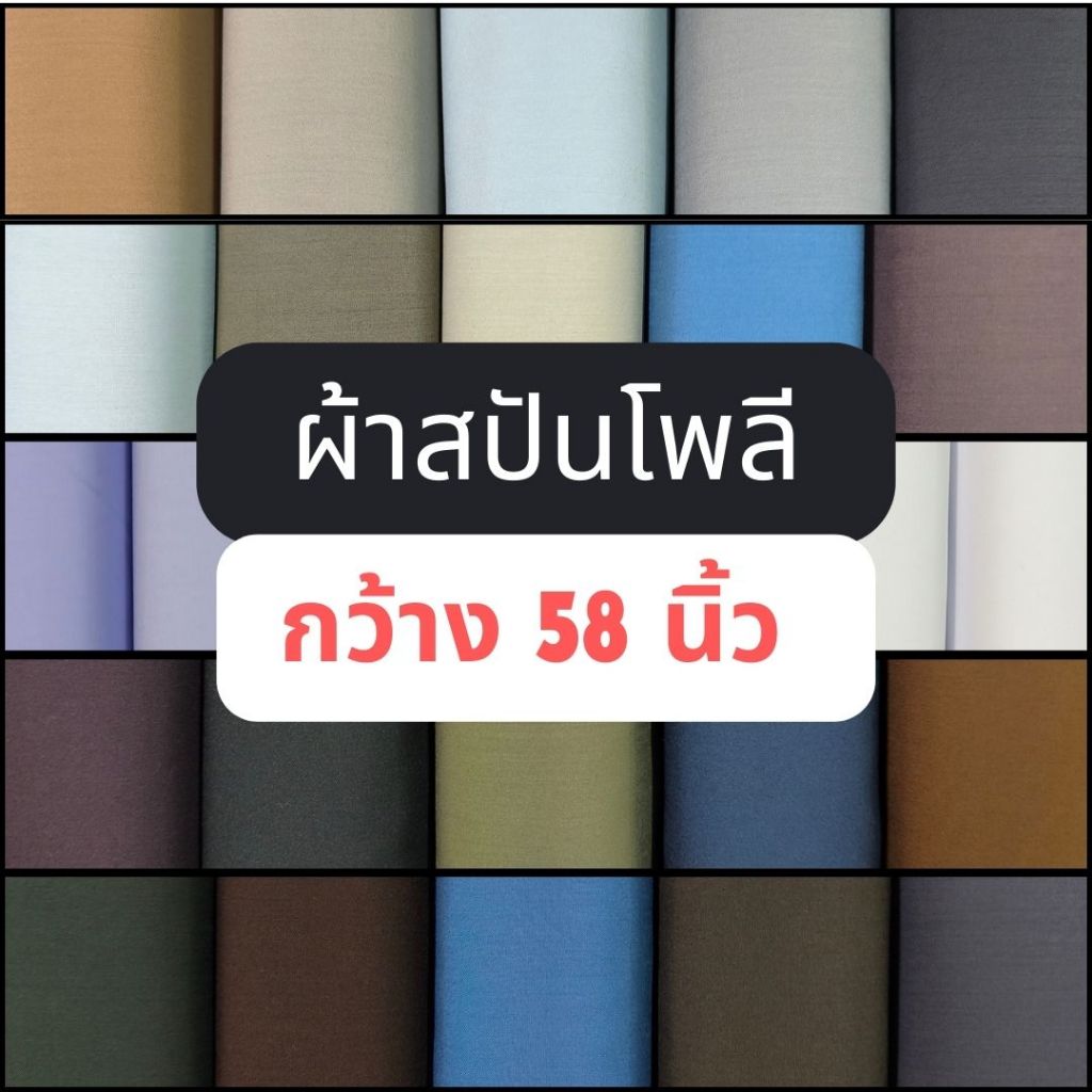 [SALE] ผ้าโพลีเอสเตอร์สีพื้น เนื้อผ้านุ่ม ลื่น พลิ้ว ใส่สบาย ระบายอากาศได้ดี ขนาด 1 เมตร พร้อมส่ง