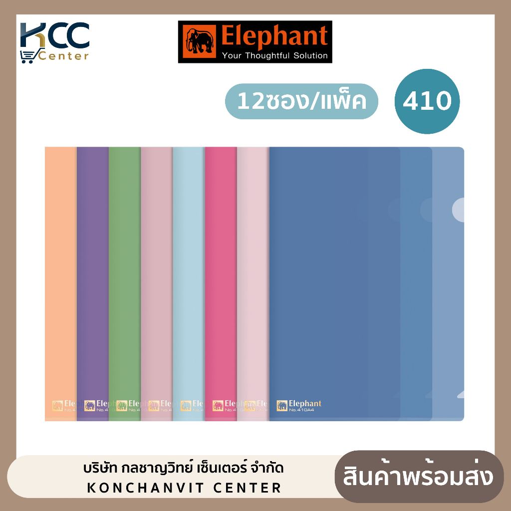 แฟ้มซองพลาสติก A4 410 หนา 180 ไมครอน ตราช้าง มี 8 สีให้เลือก (12ชิ้น/แพ็ค)