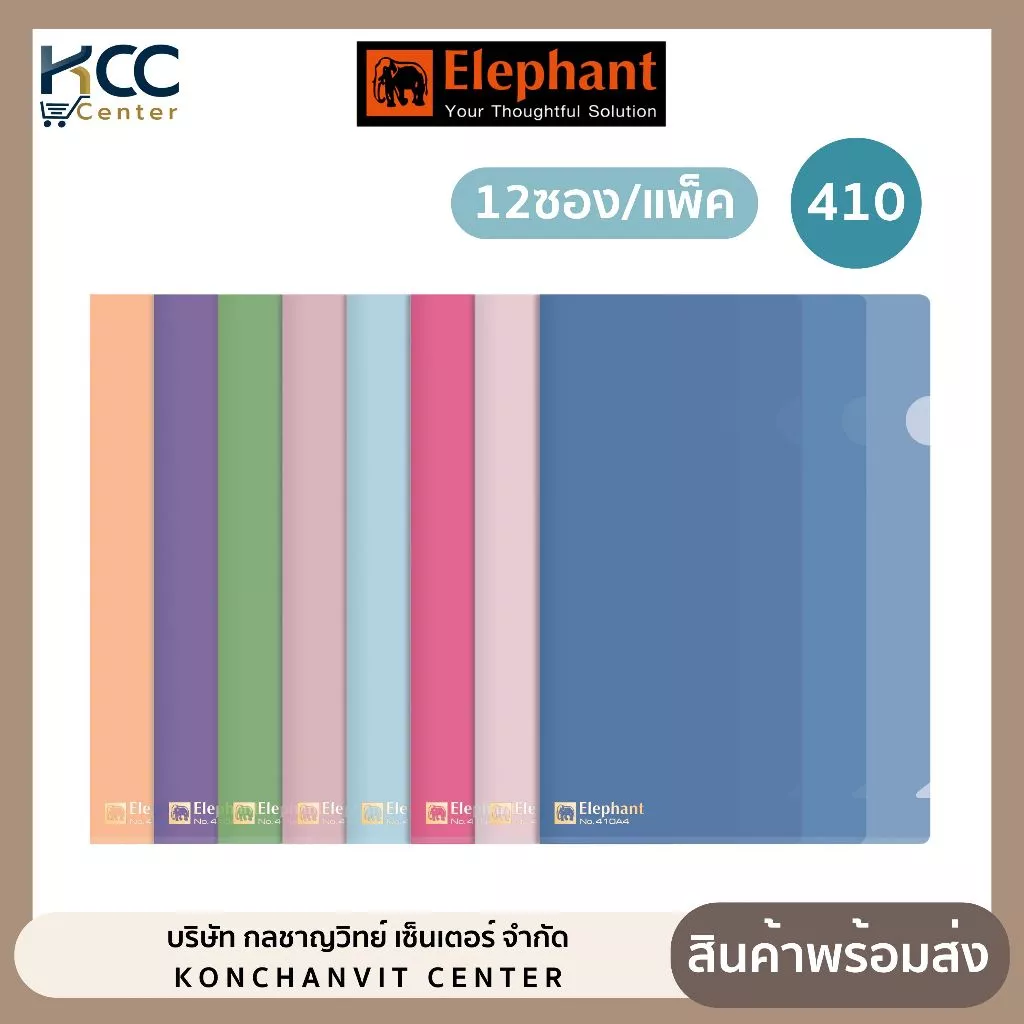 แฟ้มซองพลาสติก A4 410 หนา 180 ไมครอน ตราช้าง มี 8 สีให้เลือก (12ชิ้น/แพ็ค)