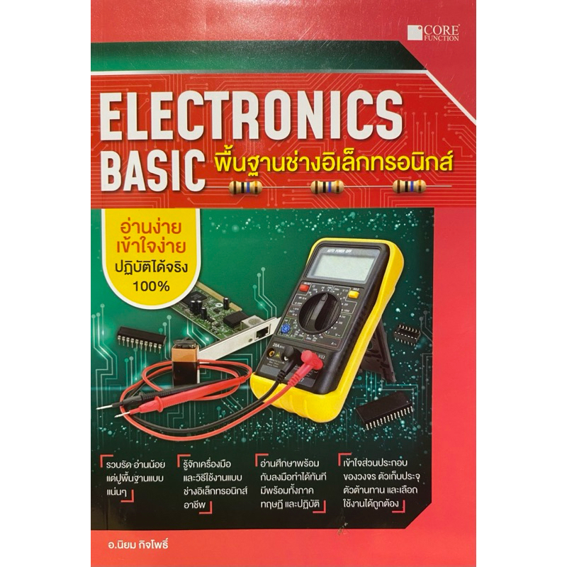 9786168282168 c111 พื้นฐานช่างอิเล็กทรอนิกส์ (ELECTRONICS BASIC)นิยม กิจโพธิ์