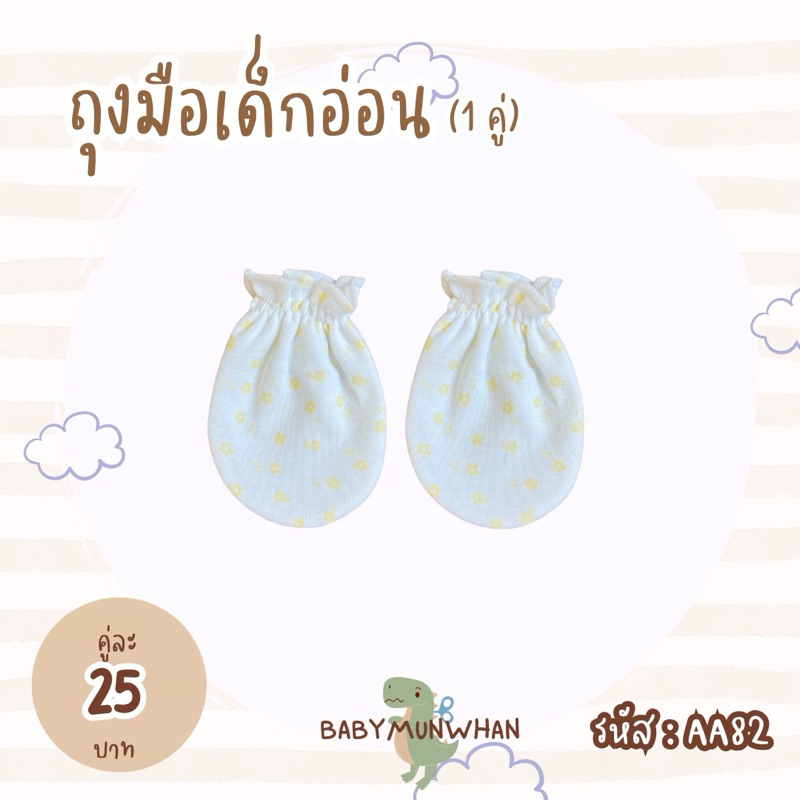 ถุงมือเด็กอ่อน แพ็ค 1 คู่