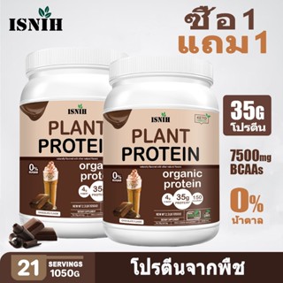 ISNIH Plant Based Protein Powder เพิ่มพลังงาน 35g โปรตีน โปร…