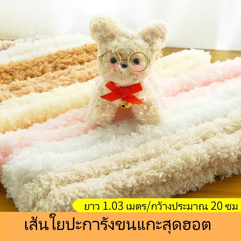 “จัดส่งจากกรุงเทพฯ” กำมะหยี่ยาว 1.03 เมตร กำมะหยี่ปะการังขนาดใหญ่หนา งานแฮนด์เมด ตุ๊กตา DIY ลูกแมว ลูกสุนัข และกระต่าย