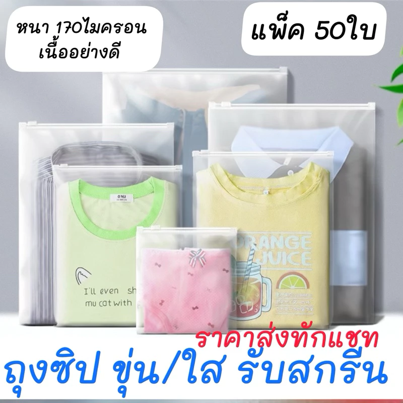 พร้อมส่ง✅ถุงรูดเก็บเสื้อผ้า50ใบ รูดรูดสีขุ่น หนา170ไมครอน พร้อมส่งในไทย