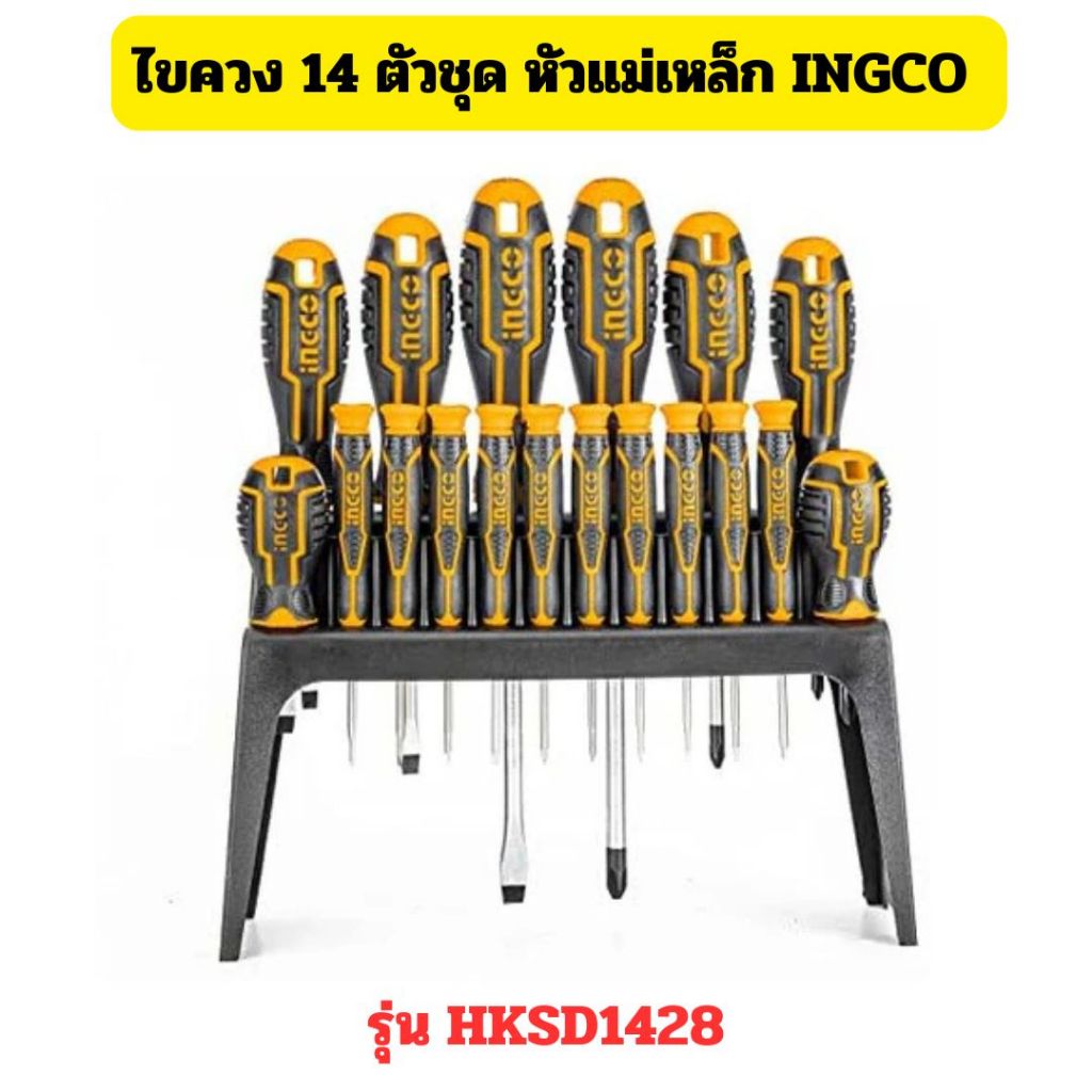 INGCO รุ่น HKSD1428 ชุดไขควง 14 ตัวชุด พร้อมที่วางไขควง ไขควงชุด ไขควงหัวแม่เหล็ก