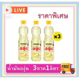 [3ขวด] น้ำมันตราองุ่น น้ำมันถั่วเหลือง  1 ลิตร