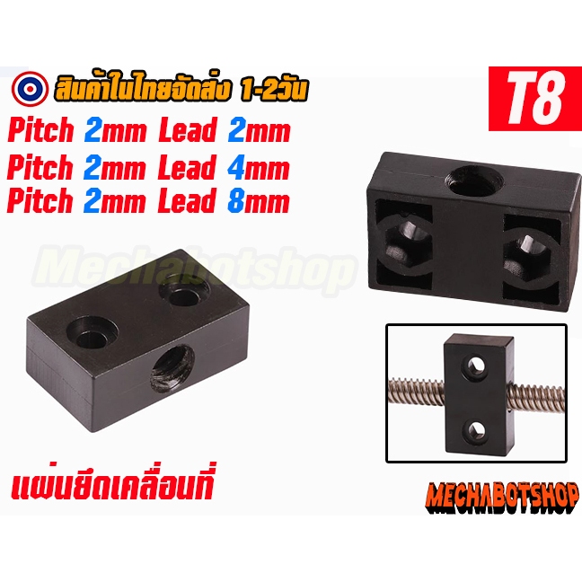 🔥[พร้อมส่ง]🔥T8 Nut Block for 8mm Metric Acme Lead Screw สไลด์การเคลื่อนที่ (ไม่รวมแกน)