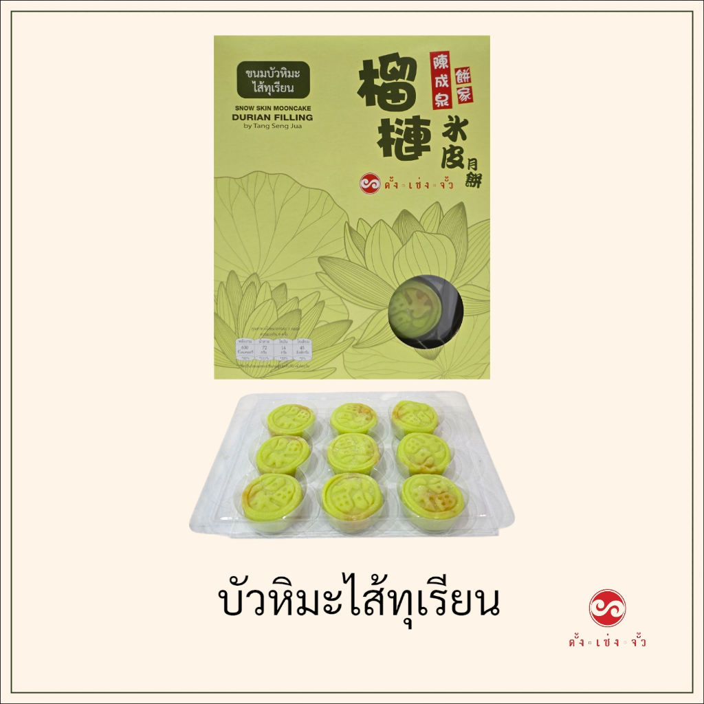[โค้ด BALEEHERO] ตั้งเซ่งจั้ว ขนมบัวหิมะ ไส้ทุเรียน (9ชิ้น)