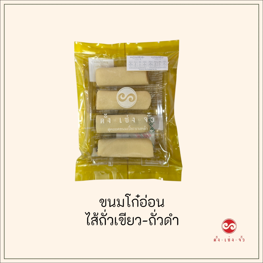 ตั้งเซ่งจั้ว ขนมโก๋อ่อน แบบห่อ  4 ชิ้น