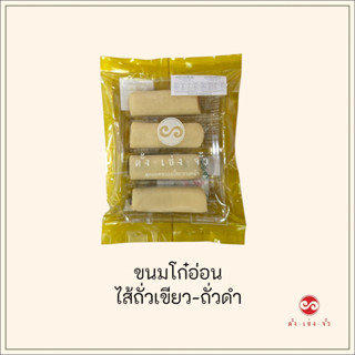 ตั้งเซ่งจั้ว ขนมโก๋อ่อน แบบห่อ  4 ชิ้น