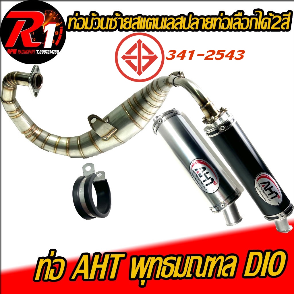 ท่อม้วนซ้าย DIO AHT สเเตนเลสสูบตั้ง