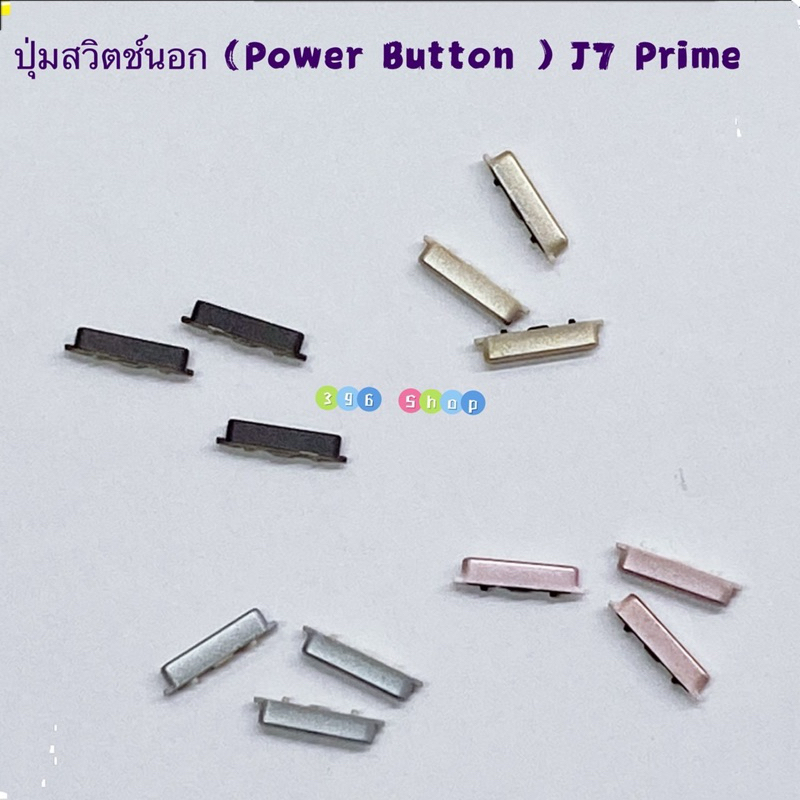 ปุ่มสวิตช์นอก ( Power Button ） Samsung J7 Prime / SM-G610 ( ชุดนึงมี 3 ตัว )