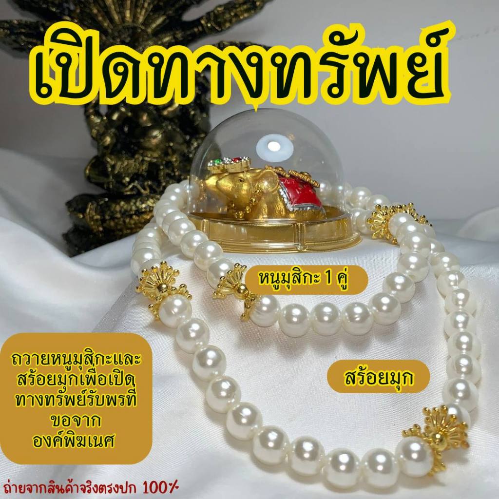 ชุดคู่ หนูมุสิกะ พร้อมสร้อยมุกประดับสีขาว ถวายขอพรพระพิฆเนศ และเทพทุกพระองค์
