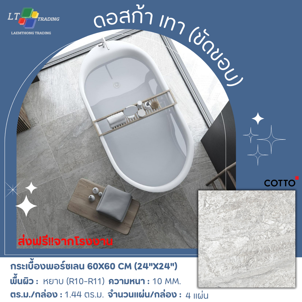 กระเบื้องพอร์ซเลน GP ของ COTTO  60X60 ดอสก้า เทา(HYG) R11 R/T PM