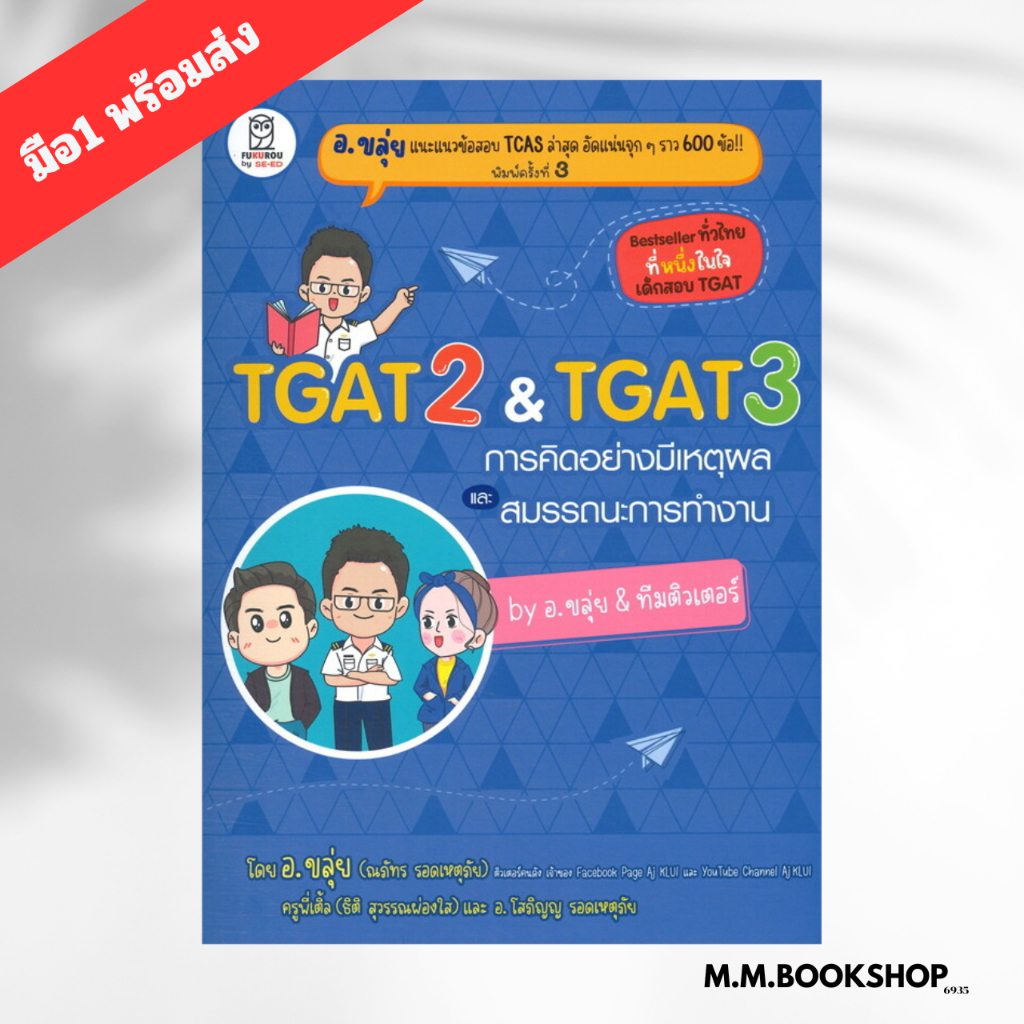 หนังสือ TGAT 2 & TGAT 3 การคิดอย่างมีเหตุผล ( อาจารย์ ขลุ่ย) อ. ขลุ่ย เตรียมสอบ แนวข้อสอบ ฟุกุโร FUG