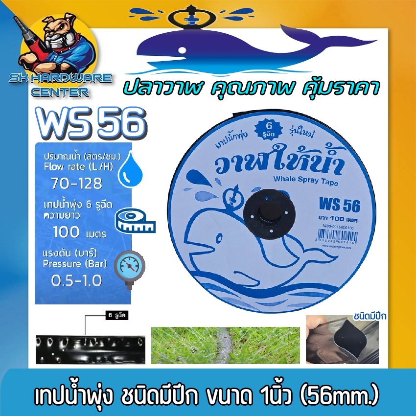 เทปน้ำพุ่ง ชนิดมีปีก 6รู ขนาด 1นิ้ว (56mm.) ยาว 100เมตร ยี่ห้อ ระบบน้ำ ปลาวาฬ รุ่น WS 56