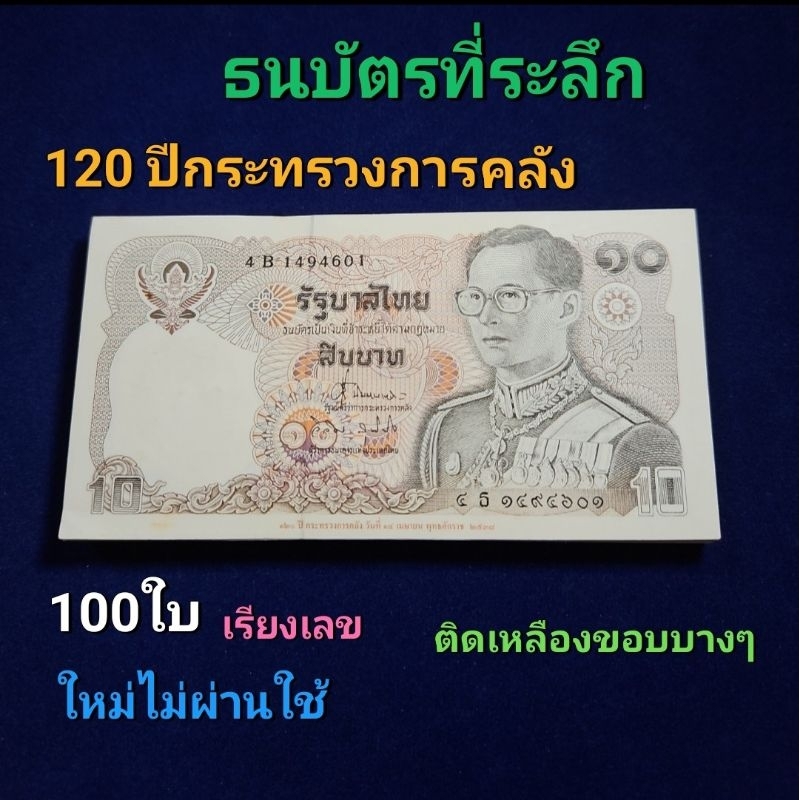 ธนบัตรที่ระลึกยกแหนบกระทรวงการคลัง 120 ปี ชนิดราคา 10 บาท (สภาพใหม่ มีติดเหลือง)