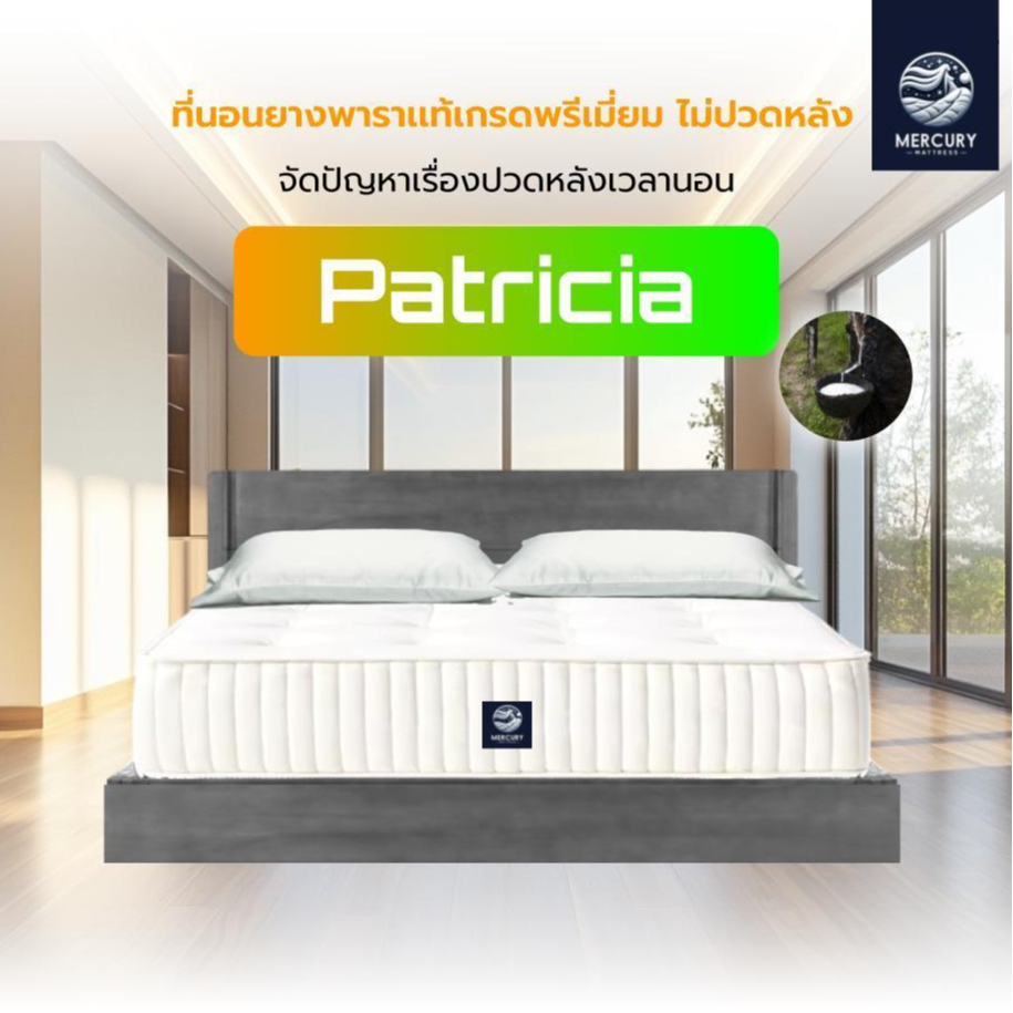 Mercury Mattress ที่นอนยางพาราแท้ รุ่น Patricia ความหนา 6 นิ้ว สัมผัสแน่น รองรับสรีระร่างกาย ลดอาการปวดหลัง