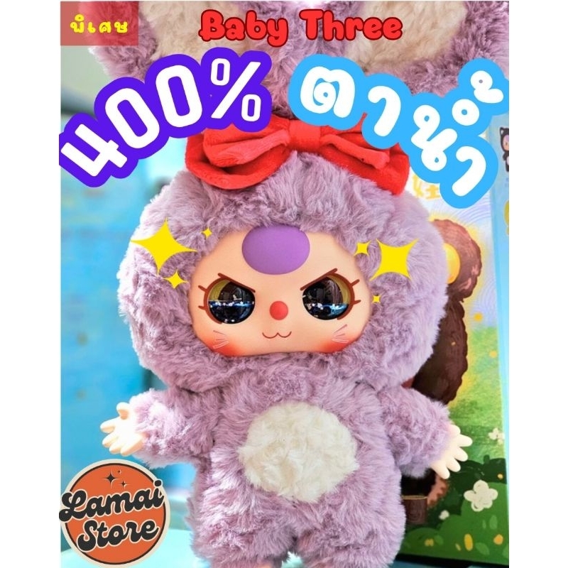 (แบบแกะซองเช็คตัว)เบบี้ทรี 400% ตุ๊กตารูปสัตว์ต่างๆขนาดใหญ่