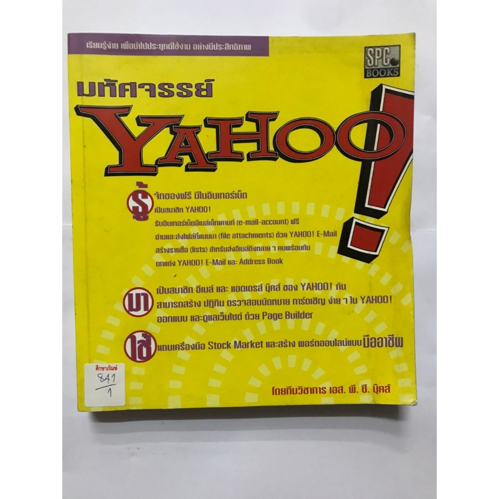 มหัศจรรย์ YAHOO! โดยทีวิชาการ เอส.พี.ซี.บุ๊คส์