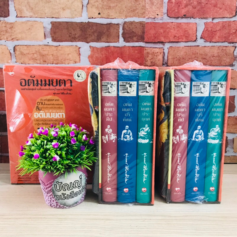 หนังสือ ชุด อตัมมยตา พุทธทาสภิกขุ 3 เล่มปกแข็ง พร้อม Box แถมกระเป๋าผ้าอตัมมยตา Q9755 Q9756 Q9757