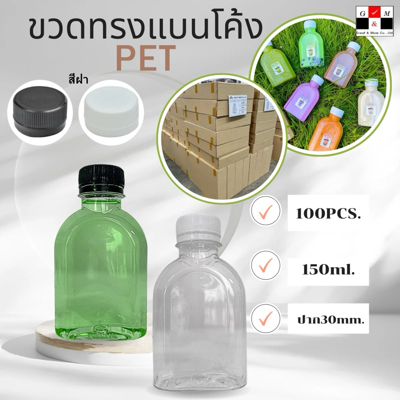 Greatandmore(แพ็ค 100 ใบ) ขวดพลาสติก ขวดใส ทรงแบนโค้ง ขวด PET ขนาด 150 ml. (พร้อมฝา)