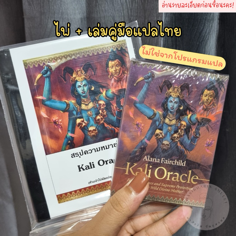 (ไพ่+คู่มือแปลไทยไม่ใช้โปรแกรมแปล ) พระแม่กาลีออราเคิล Oracle สรุปแยกเป็นหมวด รบกวนอ่านรายละเอียดก่อนซื้อนะคะ