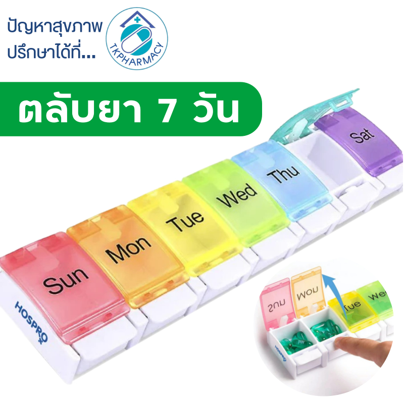 ตลับยา Hospro Pill Box 7 Days ตลับยาพกพา กล่องใส่ยา ตลับใส่ยา 7 ช่อง ***Hospro***