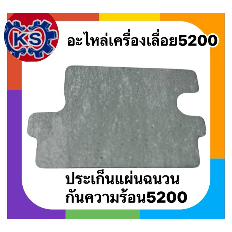 ประเก็นแผ่นฉนวนกันความร้อน เครื่องเลื่อยยนต์ 5200/5800