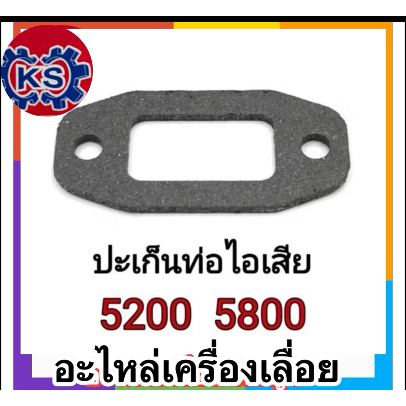 ประเก็นท่อไอเสีย เครื่องเลื่อย 5200/5800 (แพ็ค5ชิ้น)