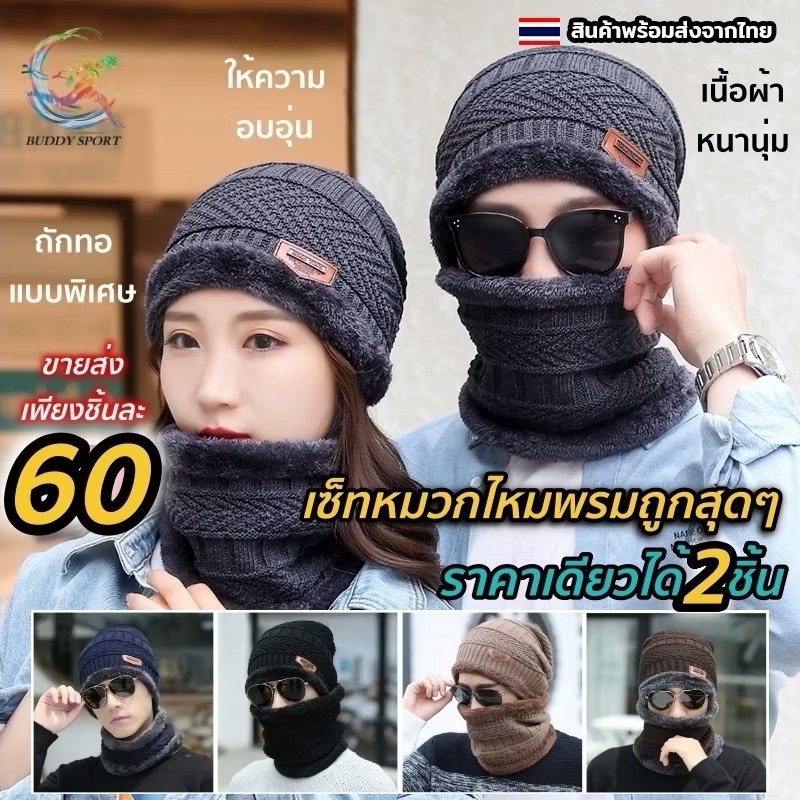 หมวกไหมพรมกันหนาว บุขน พร้อมผ้าพันคอกันหนาว ชาย-หญิง 05A1
