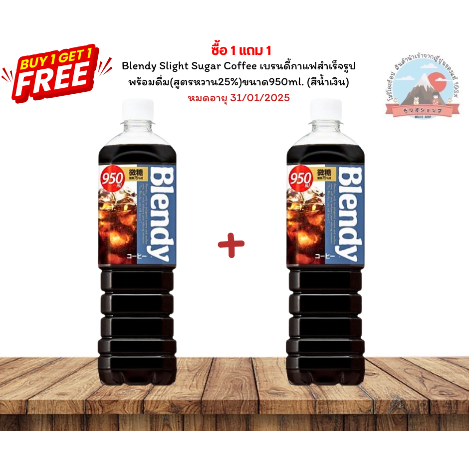 Blendy Slight Sugar Coffee เบรนดี้กาแฟสำเร็จรูปพร้อมดื่ม (สีน้ำเงิน) (สูตรหวาน25%)ขนาด950ml.
