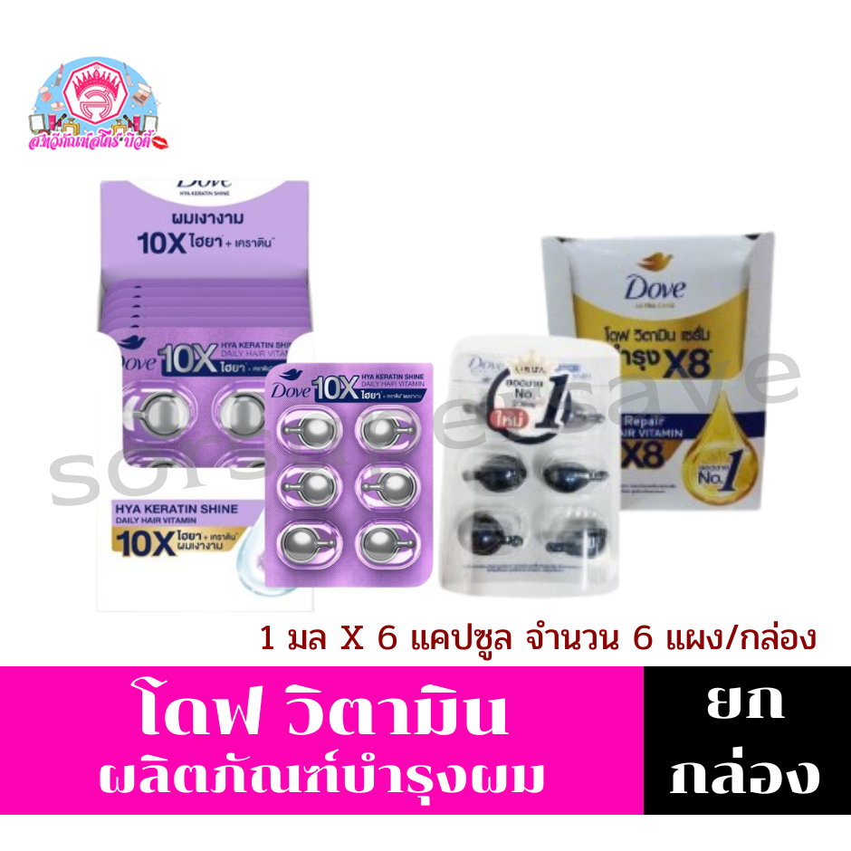 โดฟ วิตามิน ผลิตภัณฑ์บำรุงผม (1 มล.x 6 แคปซูล x 6 แผง)**กล่อง**