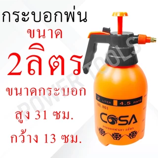 กระบอกพ่นยา COSA กระบอกฉีดน้ำ แบบปั๊มลม ขนาด 1L 2L 3L สีขาว / สีส้ม