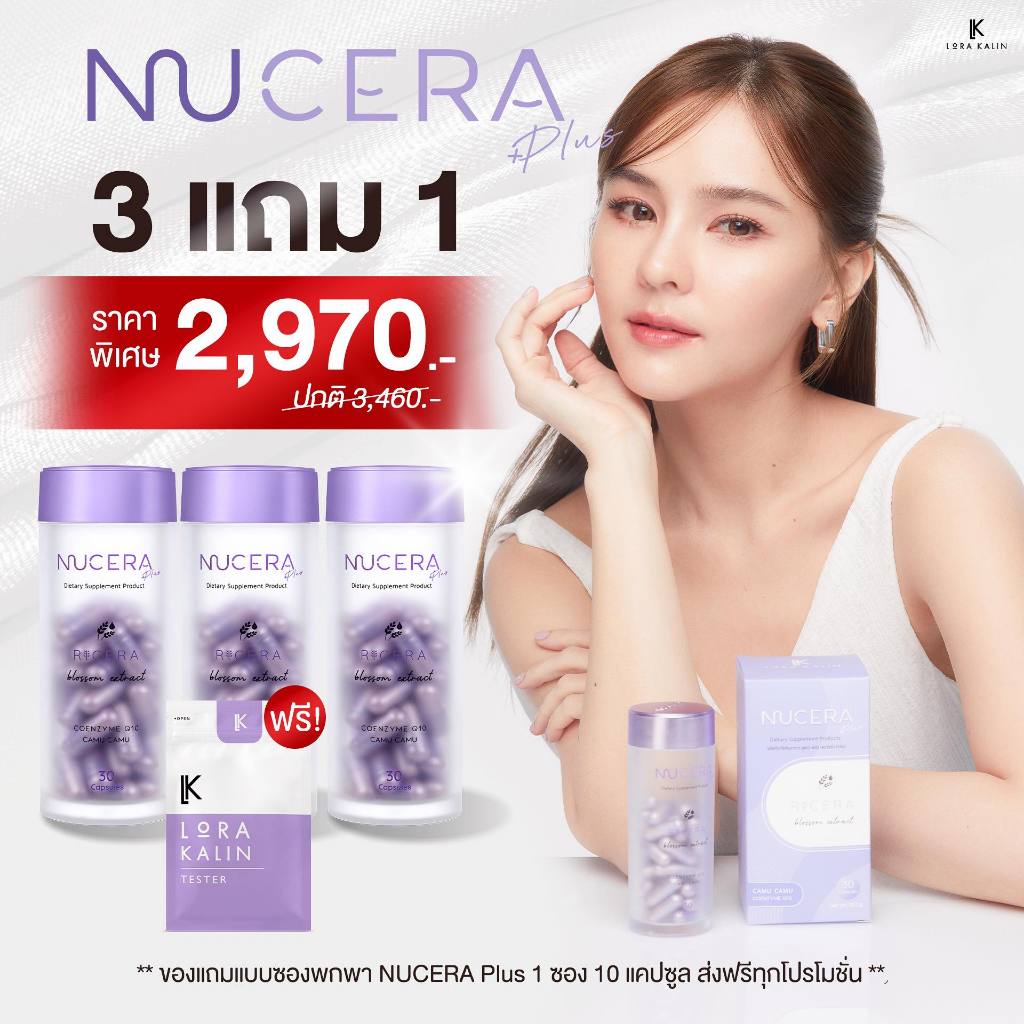 โปรโมชั่น Nucera Plus 3 กระปุก แถม Nucera แบบพกพา 1 ซอง วิตามินผิวสูตรใหม่ปรับสารสกัดเข้มข้นกว่าเดิม