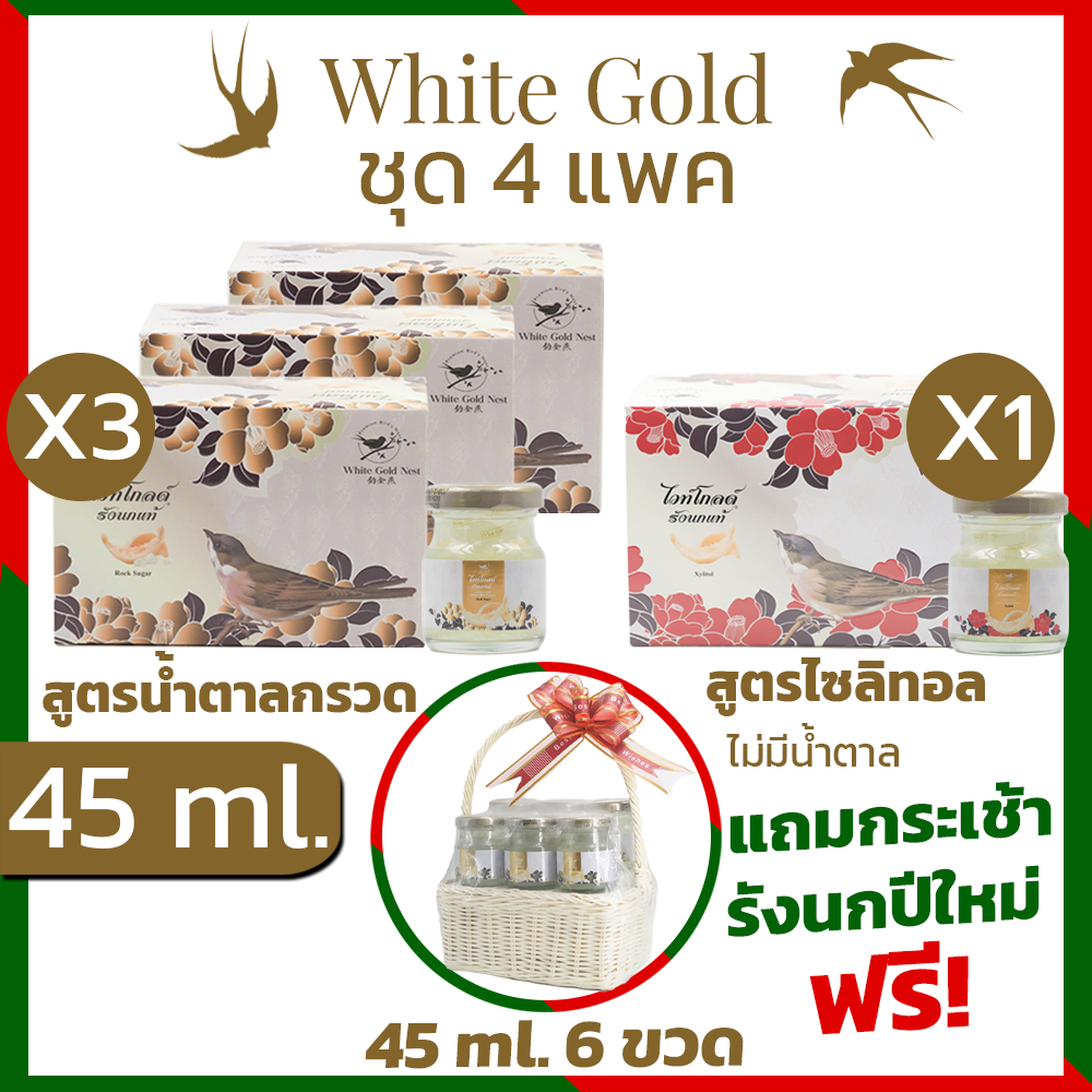รังนกWHITEGOLD 45mlได้4แพค=24ขวด เครื่องดื่มรังนกแท้ไวท์โกลด์ สูตรน้ำตาลกรวด,ไม่มีน้ำตาล(ไซลิทอล)