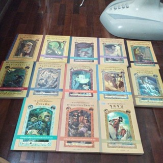 ชื่อหนังสือเรื่องชุดอยากให้เรื่องนี้ไม่มีโชคร้าย 13 เล่มจบ