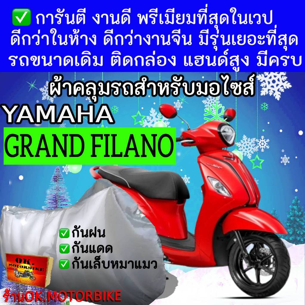 grand filanoผ้าคลุมรถมอไซอย่างดีพรีเมียมที่สุด