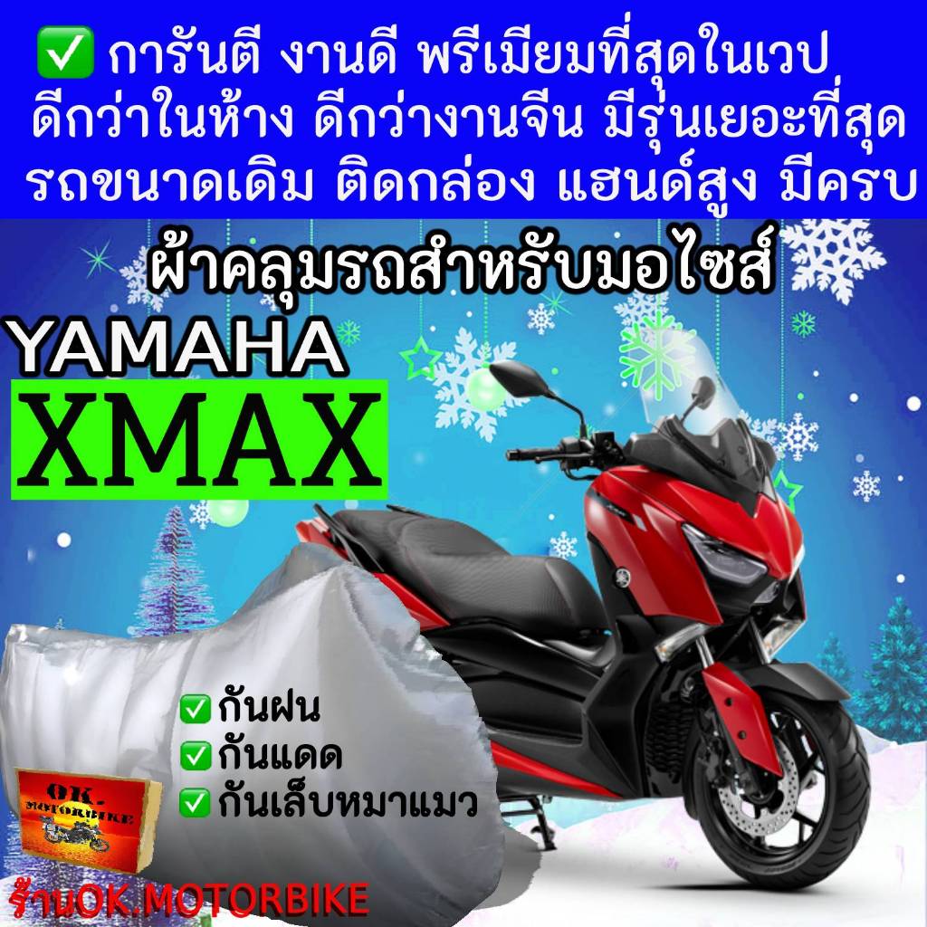 xmaxผ้าคลุมรถมอไซอย่างดีพรีเมียมที่สุด