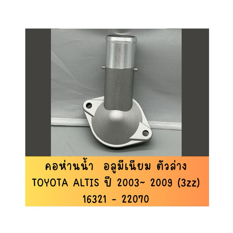 คอห่านน้ำ อลูมีเนียม ตัวล่าง ALTIS ปี 2003 - 2013
