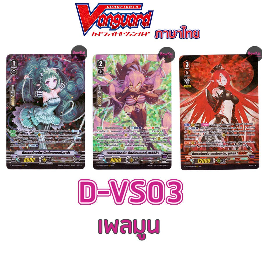 D-VS03 ฟอย เพลมูน ซิลเวอร์ทอร์น ดราก้อนควีน ลูเคียร์ รีเวิร์ส, บีสต์เทมเมอร์ มาริจิก้า, อาน่า Vanguard D-VS03