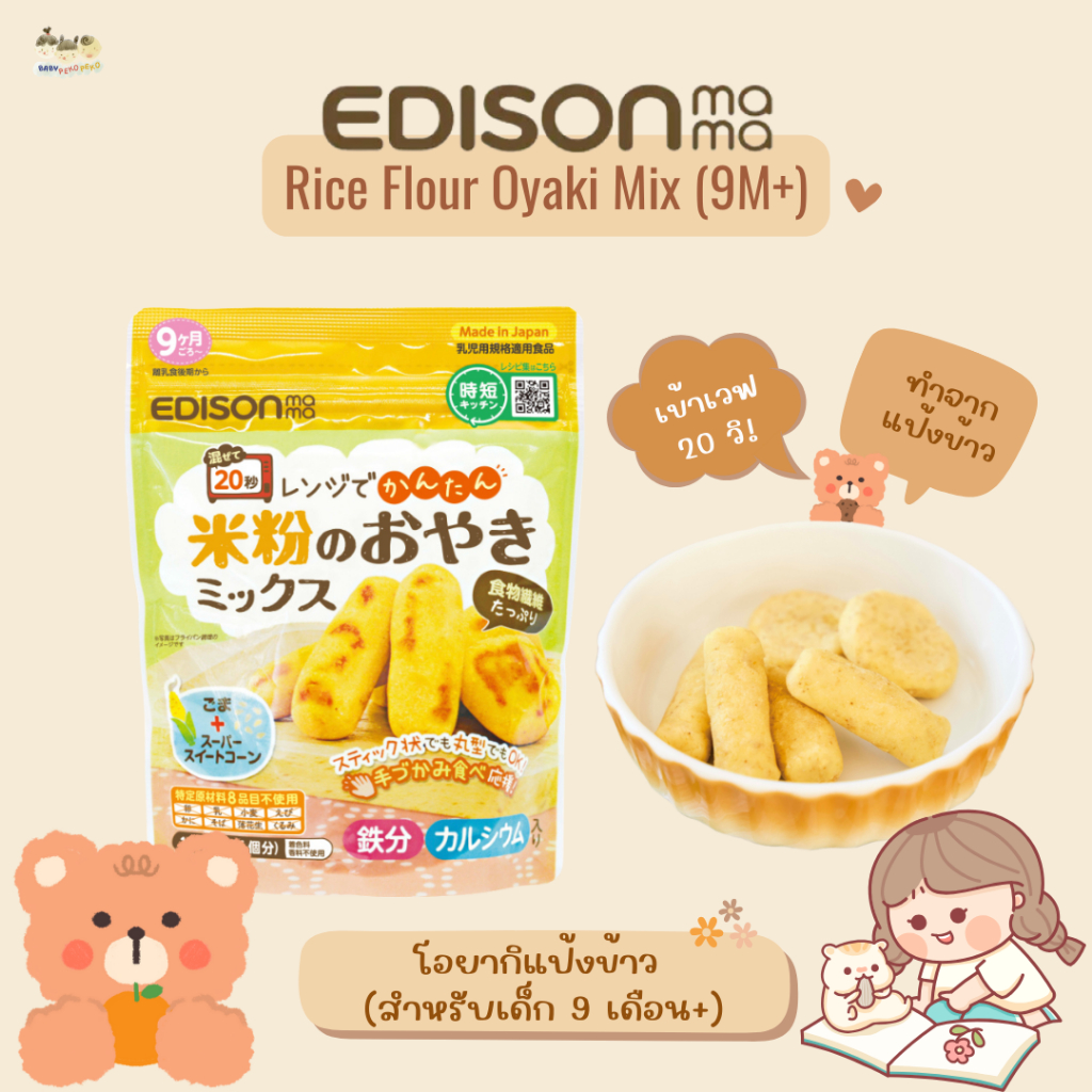 Edison โอยากิแป้งข้าว ไม่มีสารก่อภูมิแพ้ 8 ชนิด สำหรับเด็ก 9 เดือน+ (ผลิตและนำเข้าจากญี่ปุ่น )