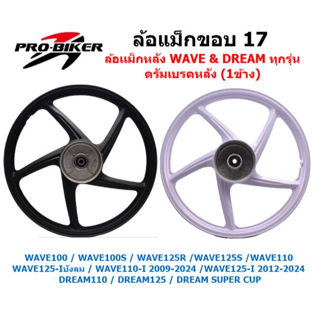 ล้อแม็กหลังWAVE (ดรัมเบรค)(ข้าง) ใส่เวฟ ดรีมได้ทุกรุ่น 5ก้านลายเดิม ล้อแม็ก1ข้างใส่รถพ่วงข้าง ล้อหลังดรัม