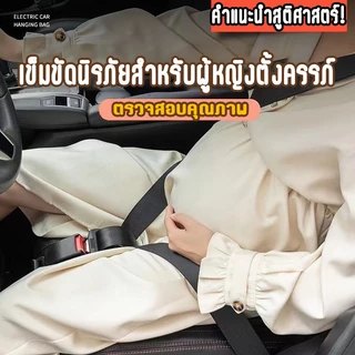 JIESUQI การขับรถสําหรับหญิงตั้งครรภ！เข็มขัดคนท้อง ปรับได เข็มขัดนิรภัยคนท้อง เข็มขัดนิรภัยหญิงตั้งครรภ์ ซีทเบลท์คนท้อง